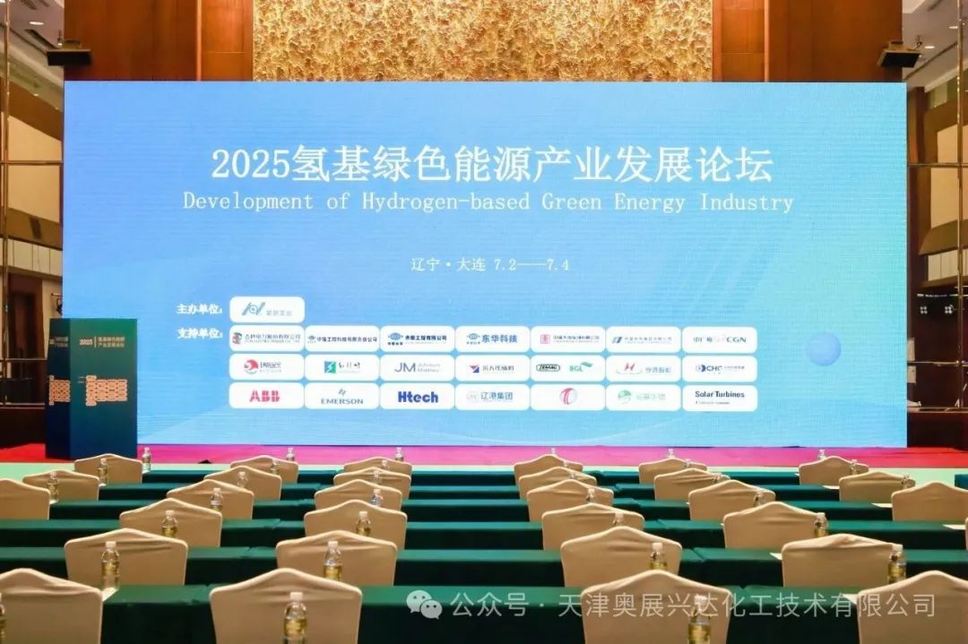 参会动态|奥展兴达参加大连2025氢基绿色能源产业发展论坛
